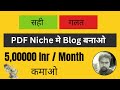 PDF Niche मे Blog बनाओ और लाखो कमाओ | 100+ Blog Niche Series