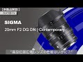 【新製品解説】SIGMA「20mm F2 DG DN | Contemporary」”高品位超広角レンズの性能はいかに？”
