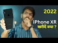 Should you Buy iPhone XR in 2022? | 2022 में iPhone XR  लेना चाहिए?