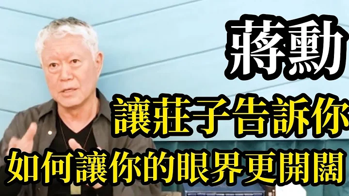 蔣勳：如何讓你的眼界更開闊？莊子2000年前就告訴了你答案 - 天天要聞