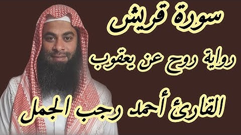سورة قريش( رواية روح عن يعقوب )