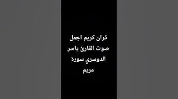 قران كريم اجمل صوت القارئ ياسر الدوسري سورة مريم