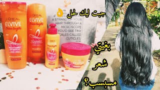 احسن شامبو للشعر الجاف loreal elvive dream long