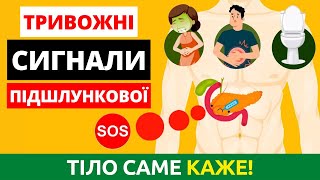 ЦЕ перші ознаки ПРОБЛЕМ з підшлунковою! Симптоми та ПРАВИЛЬНЕ лікування!