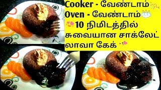 #chocolate lava cake in 10 minutes| without oven, cooker tamil|#indian
spicy kitchen chocolate minutes|without oven,without cooker...