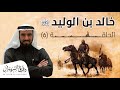 مشاركات خالد بن الوليد قبل إسلامه ضد المسلمين | د. طارق السويدان