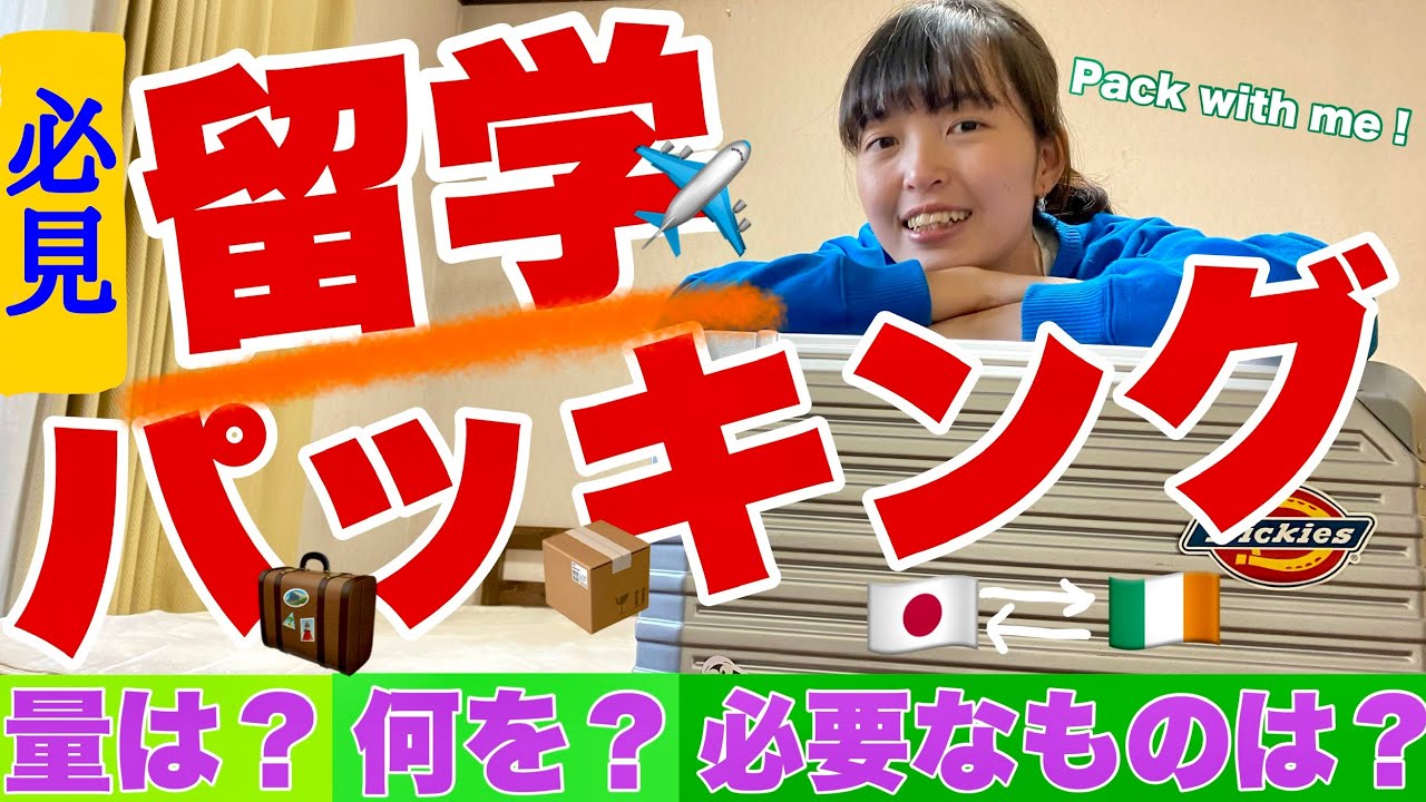 留学パッキング🧳👚　留学って何必要？どのくらいの量？どうやって持ってく？　アイルランド留学/語学留学/海外生活