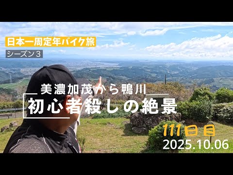 日本一周定年バイク旅111日目。美濃加茂から鴨川まで帰る途中で初心者ごろしの絶景を見た。（XL750トランザルプ）