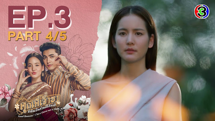 คุณพี่เจ้าขาดิฉันเป็นห่านมิใช่หงส์ EP.3 ตอนที่ 4/5 | 29-01-68 | Ch3Thailand