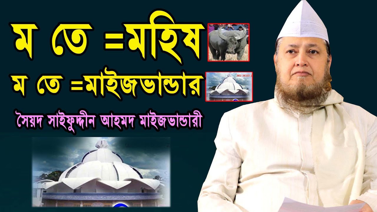 ম তে= মহিষ / ম তে = মাইজভান্ডার || সৈয়দ সাইফুদ্দীন আহমদ আল মাইজভান্ডারী || Nayan Video Waz Media