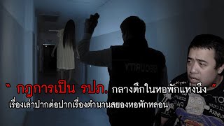 กฏข้อที่ 16 กฏในการรักษาความปลอดภัยตอนกลางคืน ณ หอพักแห่งหนึ่ง