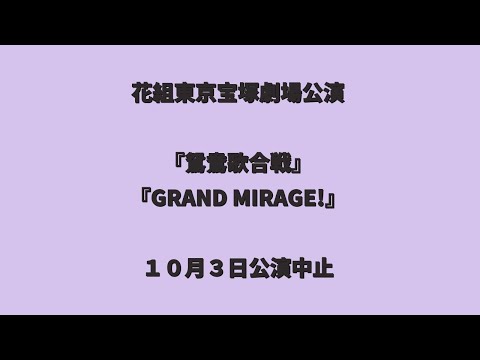 【宝塚歌劇団気になるニュース】花組東京宝塚劇場公演中止のお知らせ