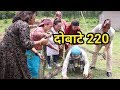 दोबाटे, भाग २२०, 31 May 2019, Episode 220, Dobate(बुढालाई अजिङ्गरले बेरेपछी यस्तो सम्म भयो)