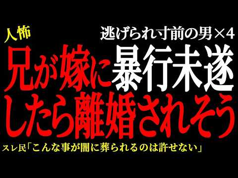 【2chヒトコワ】俺の兄が嫁に暴行未遂したら離婚されそう。（逃げられ男78）未解決まとめ【人怖】