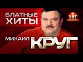 Михаил Круг - Блатные Хиты