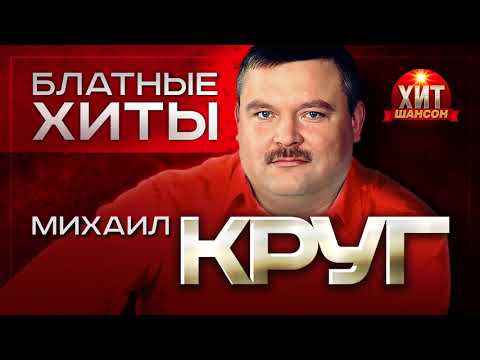 Михаил Круг - Блатные Хиты