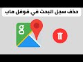 How To Delete Search History In Google Maps How To Delete Search History In Google Maps