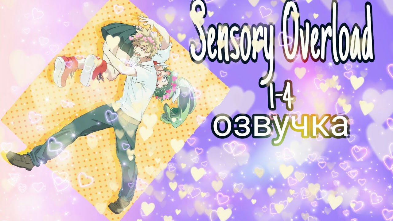 Sensory Overload 1-4 \Озвучка \