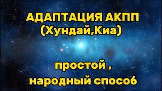 Адаптация акпп (обязательно сделать после замены масла в акпп)