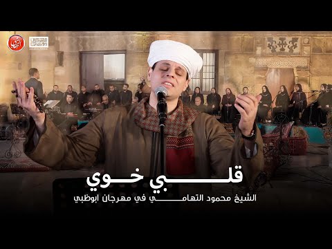 قلبي خوي محمود التهامي مهرجان ابوظبي ٢٠٢٣