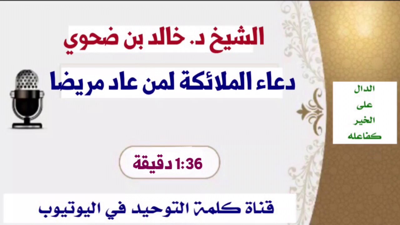 الشيخ د. خالد بن ضحوي : دعاء الملائكة لمن عاد مريضا