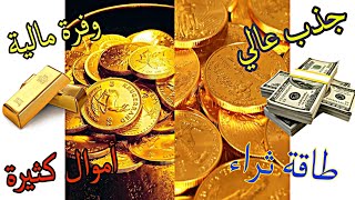 اجذبي أموال للشخص الذي تريدينه بمجرد الاستماع من طرفك سوف تصله طاقة ثراء عالية استمعي ستتعجبين