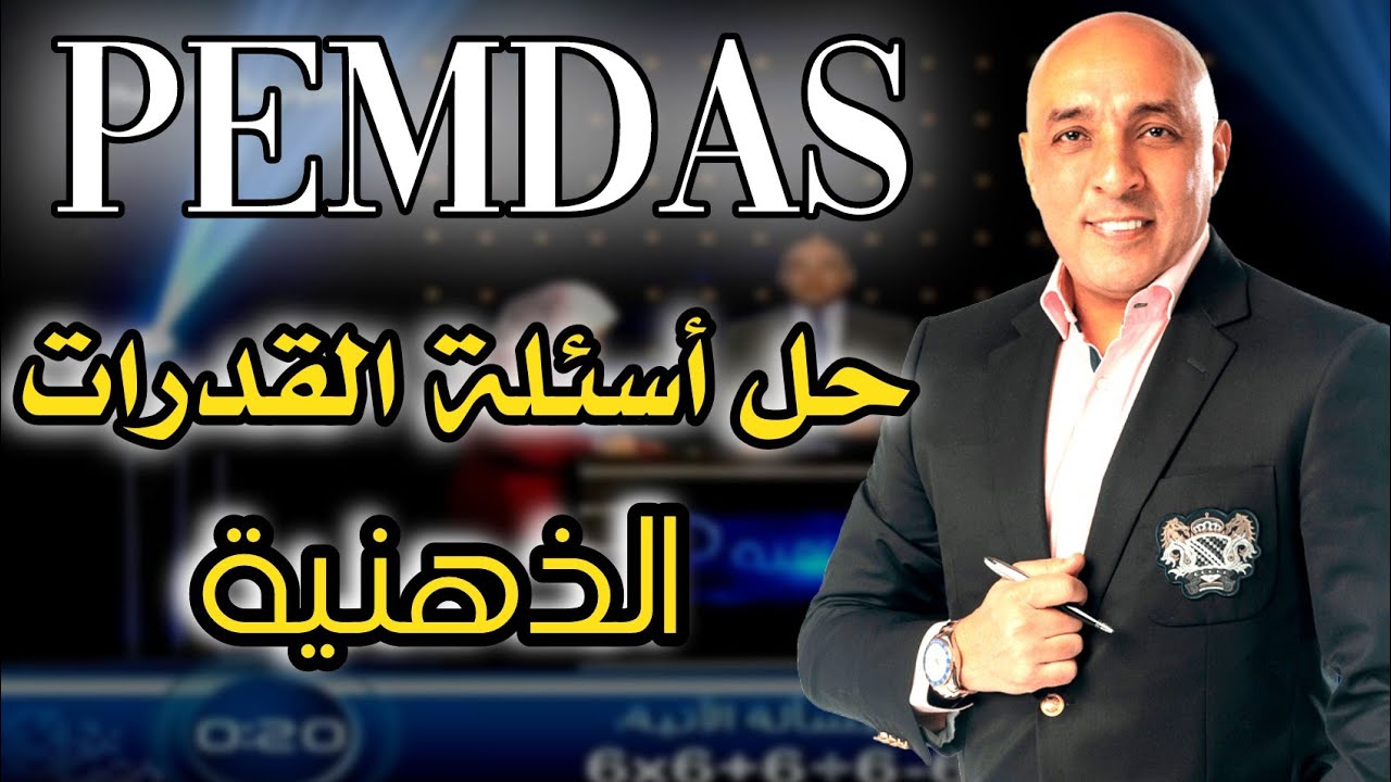 حل القدرات الذهنية لبرنامج العباقرة بمجرد النظر في أقل من 3 ثواني