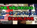 【海外移住】写真に騙されるな！ マレーシア コンドミニアム内見 おやじ辛口チェック【南国愛おやじ#20】