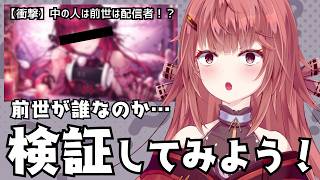 【雑談/Free Chat】リコリスの前世が見つかっただって！？誰なのか検証すっぞ！！【#個人勢Vtuber #夢野リコリス】