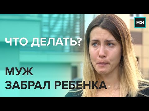 Муж забрал ребенка — что делать? - Специальный репортаж