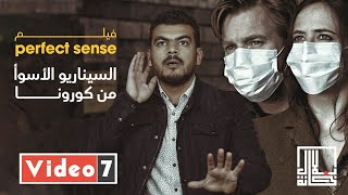 فيلم perfect sense.. السيناريو الأسوأ من كورونا في برنامج بلال خانة