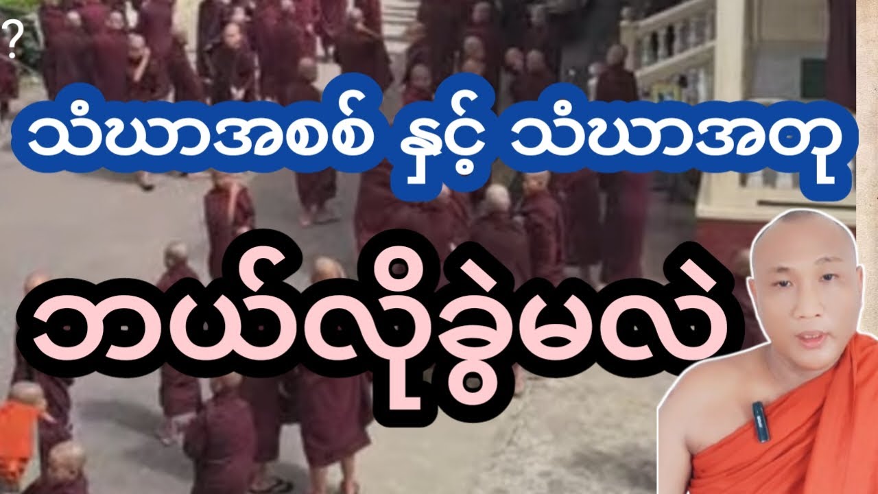 သံဃာ အစစ် နှင့်သံဃာအတု ဘယ်လိုခွဲမလဲ