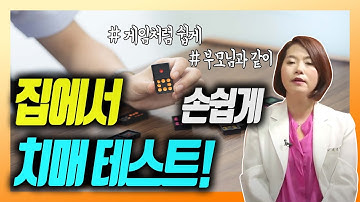 치매! 부모님과 함께 집에서 간단하게 진단! - 이은아의 치매를부탁해 #2