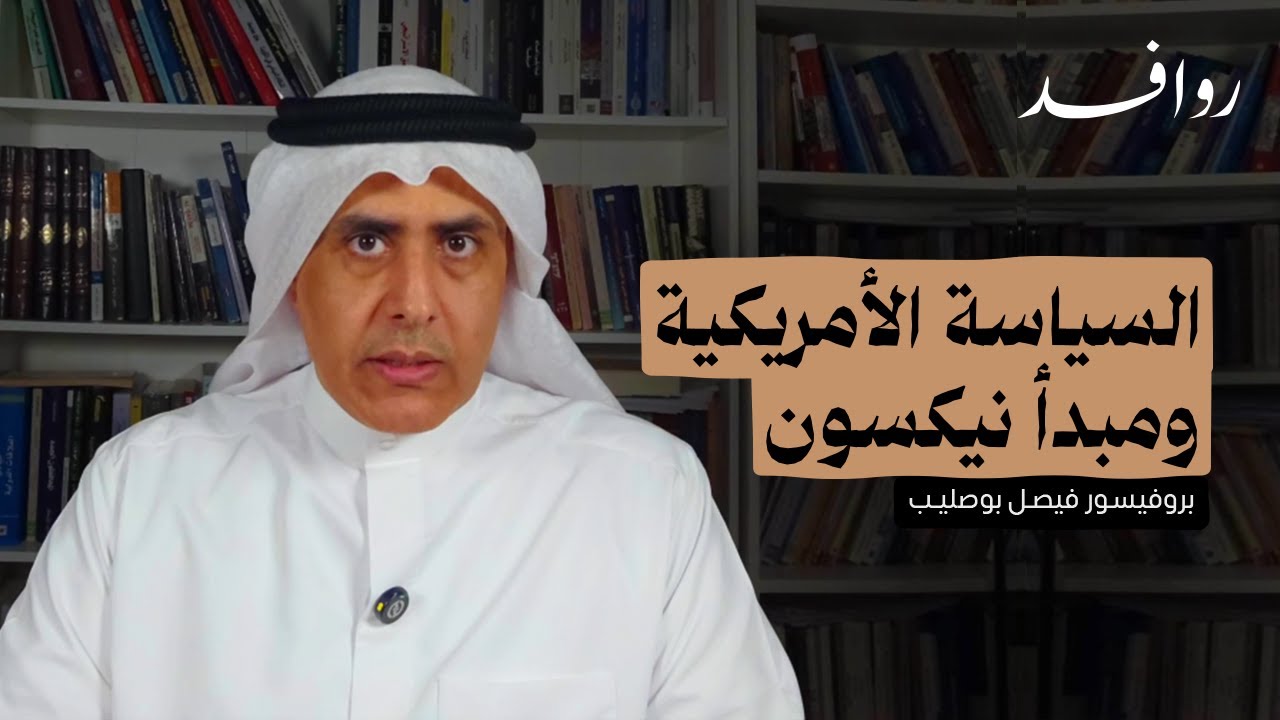 السياسة الأمريكية ومبدأ نيكسون 