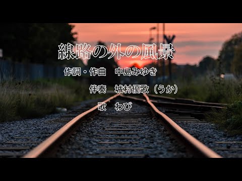 【わびカバー】線路の外の風景(中島みゆき)ショート