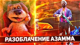 РАЗОБЛАЧЕНИЕ АЗАММА / БЕН ОТВЕТИЛ НА ВОПРОСЫ ФРИ ФАЕР  в ФРИ ФАЕР! Free Fire