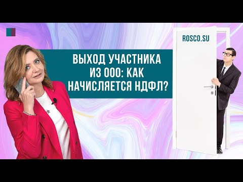 Выход участника из ООО: как начисляется НДФЛ?