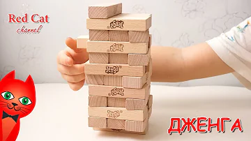 ОБЗОР ДЖЕНГИ - 4 СПОСОБА ИГРЫ | CLASSIC JENGA ДЖЕНГА | Играем в настольную игру из брусков.