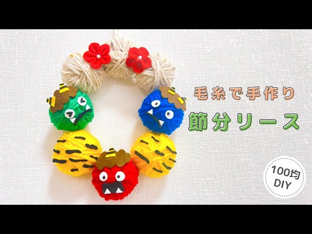 梅子 節分リース 節分】毛糸で手作り節分リース/100均DIY/lease/yarn - YouTube
