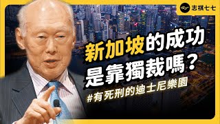 從小漁村到亞洲金融中心，新加坡是怎麼辦到的？台灣有可能學習「新加坡模式」嗎？《七七說書》EP 054｜志祺七七