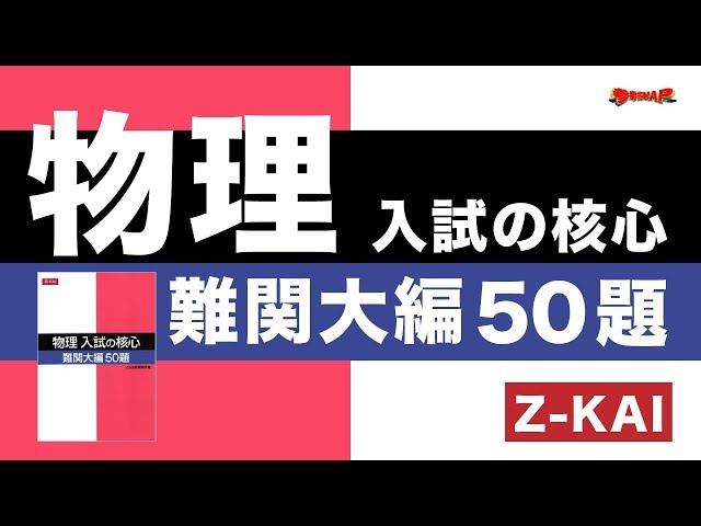 【中古】 物理 入試の核心 難関大編50題 Z会出版編集部 編者 Amazon.co.jp: 物理 入試の核心 難関大編50題 : Z会: 本
