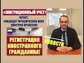 Миграционный учет. Регистрация ино