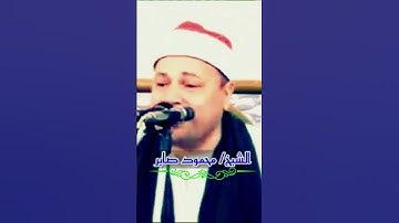 تلاوة نادرة للحكمدار القارئ الشيخ / محمود صابر❤️