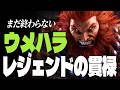 【スト6】まだ終わらない…ウメハラ豪鬼、レジェンドの貫禄 | ストリートファイター6