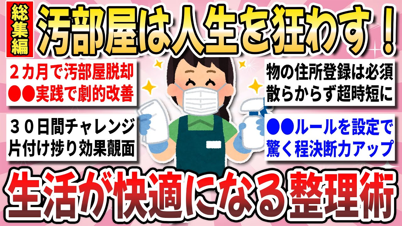 【有益】空間を整え人生激変！整理整頓マニアが伝授する『人生が豊かになる片付け術総集編』【ガルちゃんまとめ】