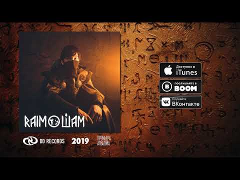 7. RaiM - ШЕР