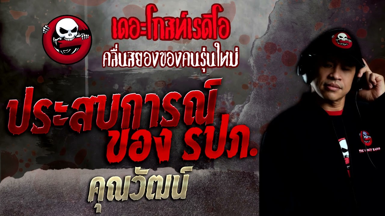 ประสบการณ์ของ รปภ. • คุณวัฒน์ | 16 ต.ค. 65 | THE GHOST RADIO