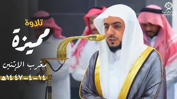 تلاوة مميزة بأداء بديع من سورة ص للشيخ د.الوليد الشمسان| مغرب 14 ربيع الآخر 1447ه‍