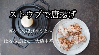 【ストウブで揚げ物②唐揚げ】蓋をして揚げるとふっくらジューシー♪