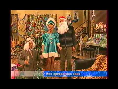 Видео: Анонс 3 сезона сериала Моя прекрасная няня (СТС, декабрь 2004)